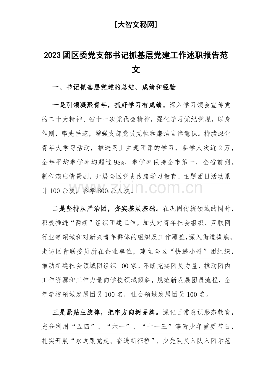 2023团区委党支部书记抓基层党建工作述职报告范文.docx_第1页