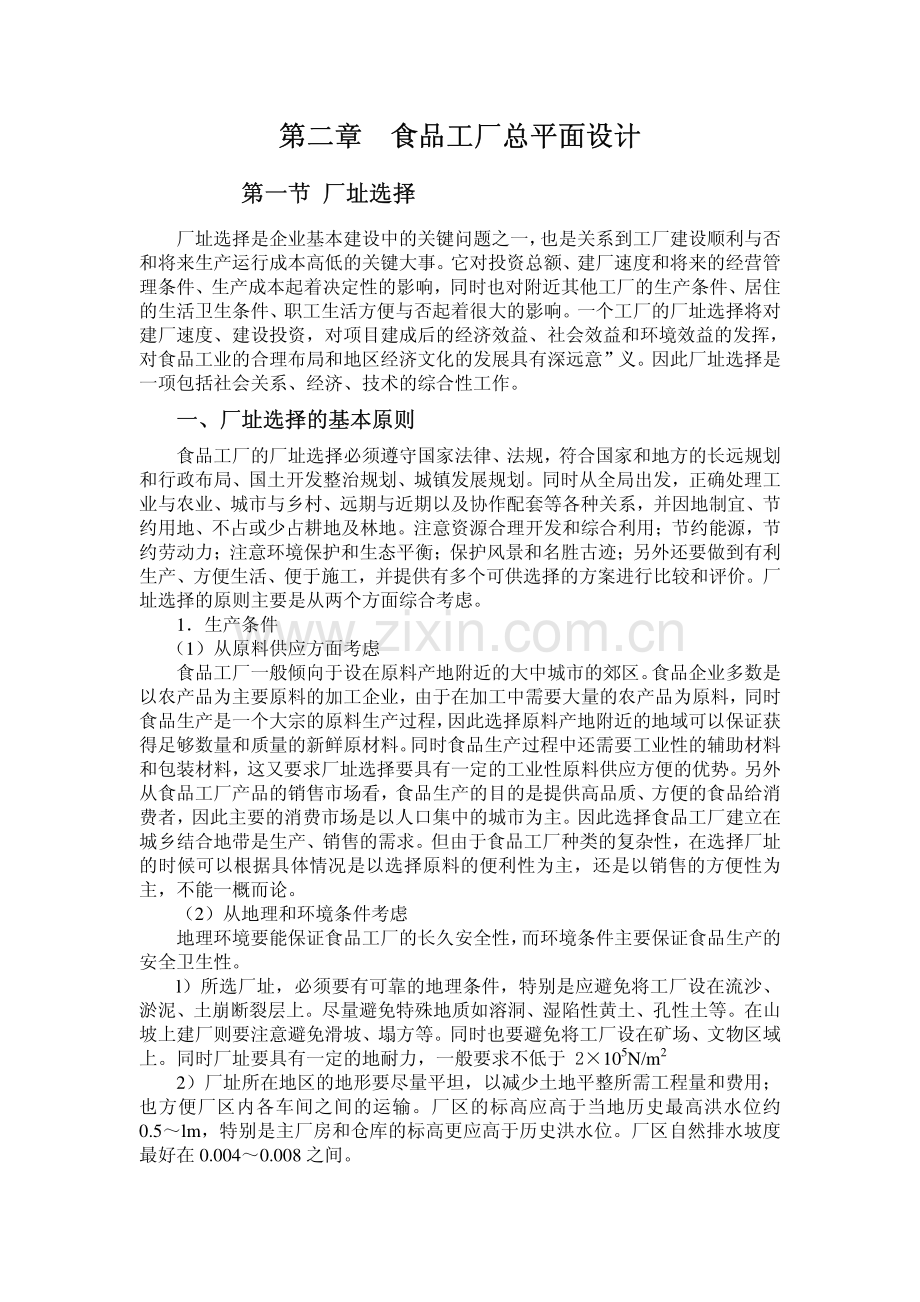 第二章 食品工厂总平面设计.pdf_第1页