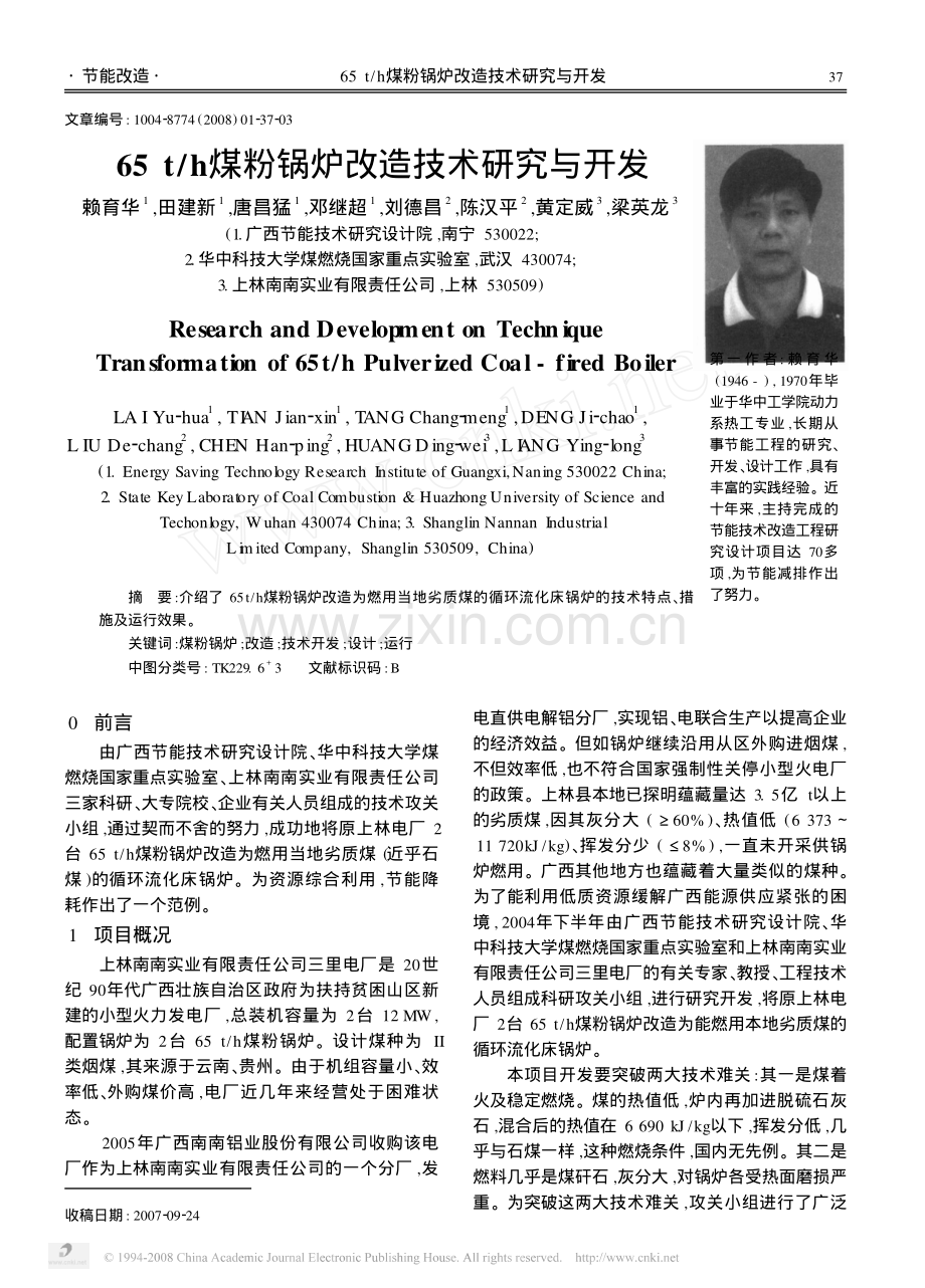 65t_h煤粉锅炉改造技术研究与开发.pdf_第1页