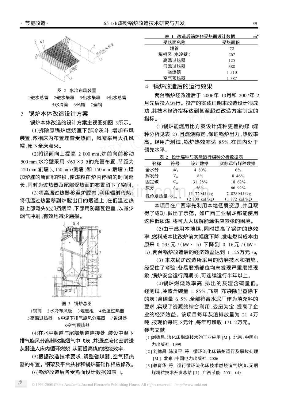 65t_h煤粉锅炉改造技术研究与开发.pdf_第3页