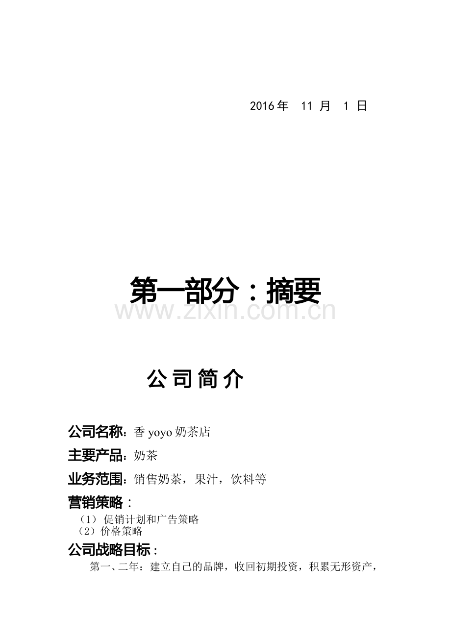 大学生创业策划计划书-范文模版.pdf_第2页