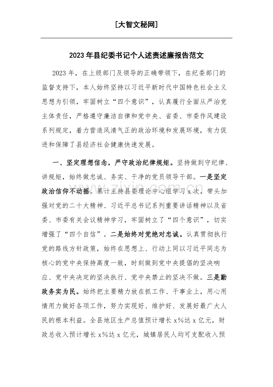 2023年县纪委书记个人述责述廉报告范文.docx_第1页