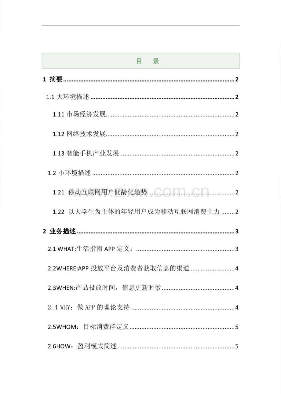 APP商业计划书 .pdf_第1页