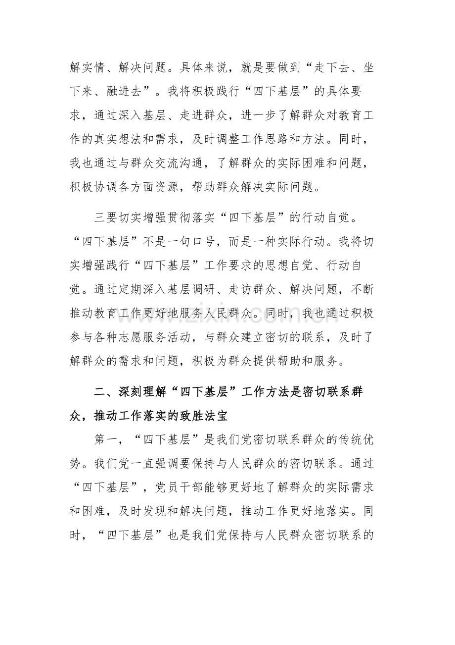 2023教育系统党员干部“四下基层”发言稿3篇范文.docx_第2页