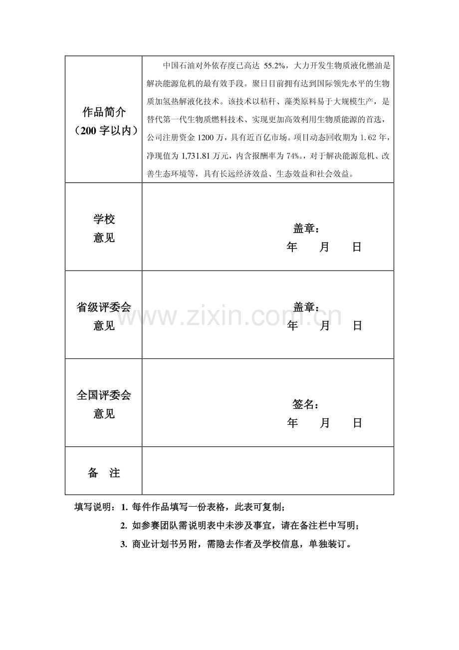 聚日生物能源有限责任公司创业计划书申报书.pdf_第2页