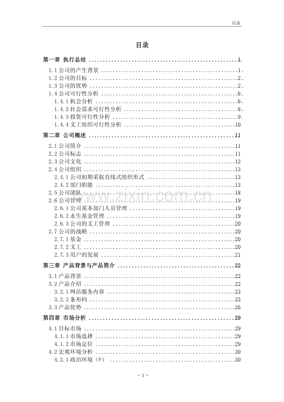 永生掌上公益公墓有限责任公司创业计划书.pdf_第3页