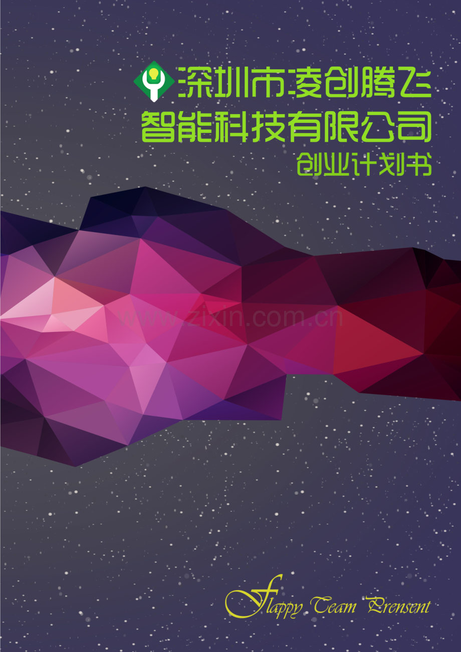 电子科技大学深圳市凌创腾飞智能科技有限公司 .pdf_第1页