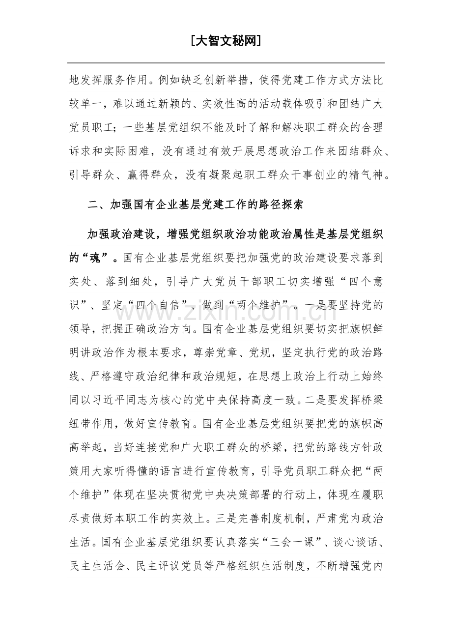 关于国有企业基层党建工作调研报告范文2023.docx_第2页