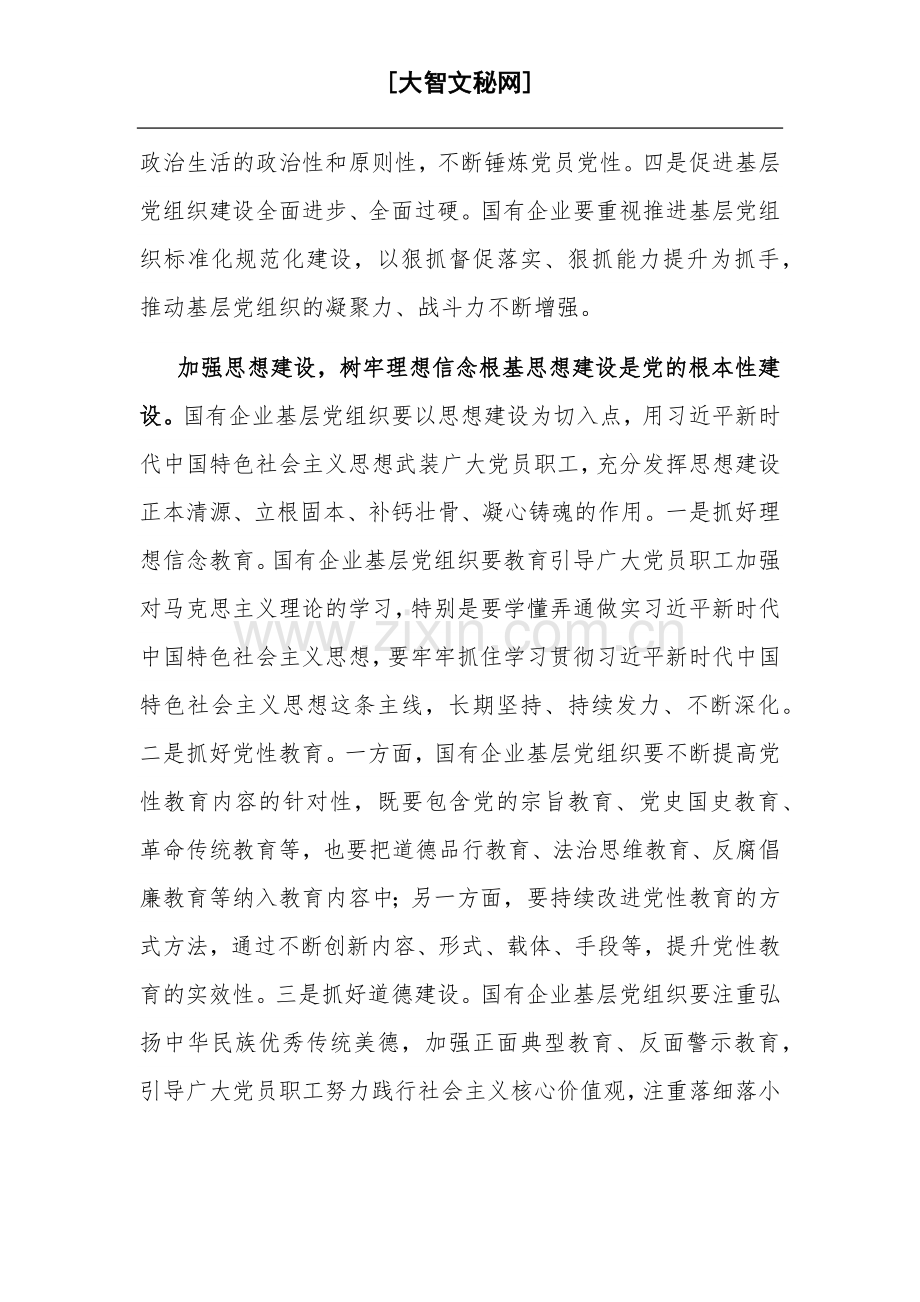 关于国有企业基层党建工作调研报告范文2023.docx_第3页