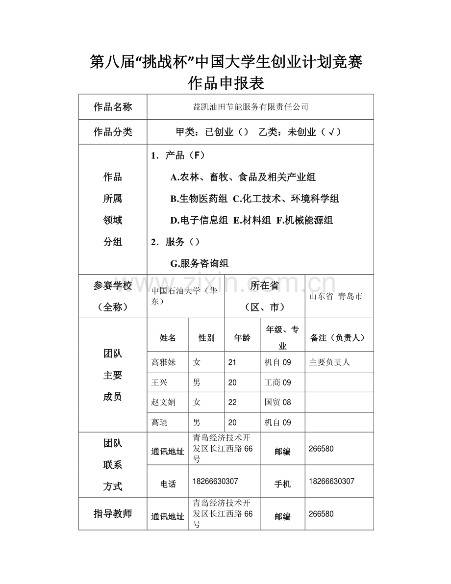 益凯油田节能服务有限责任公司创业计划书申报书.pdf_第1页