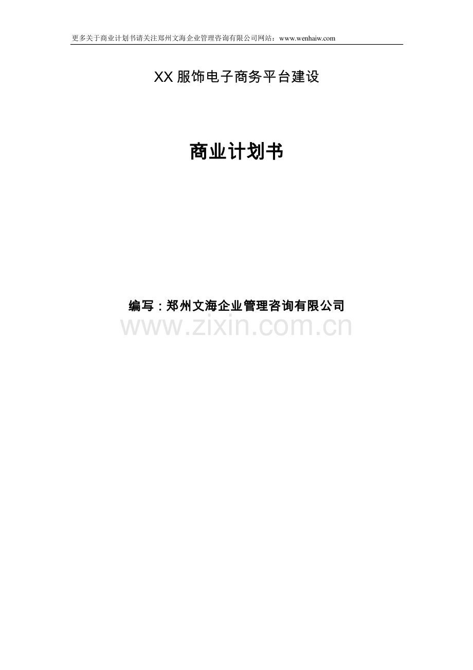 服饰电商平台商业计划书范文 .pdf_第1页