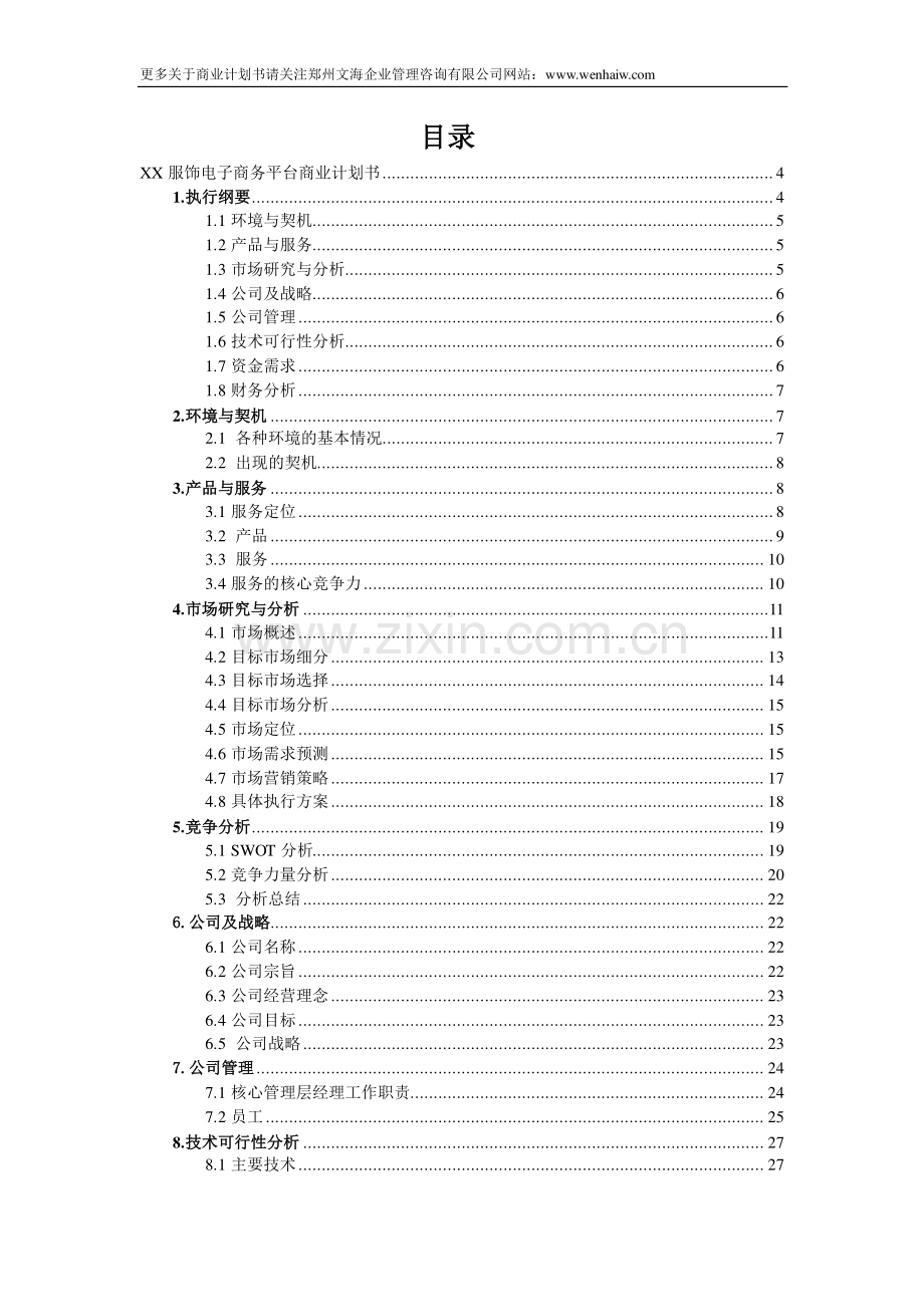 服饰电商平台商业计划书范文 .pdf_第3页