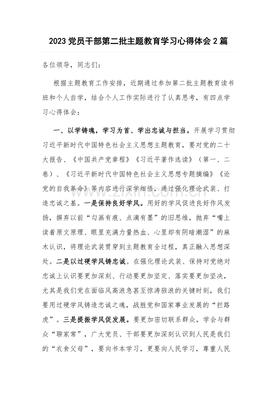 2023党员干部第二批主题教育学习心得体会2篇.docx_第1页