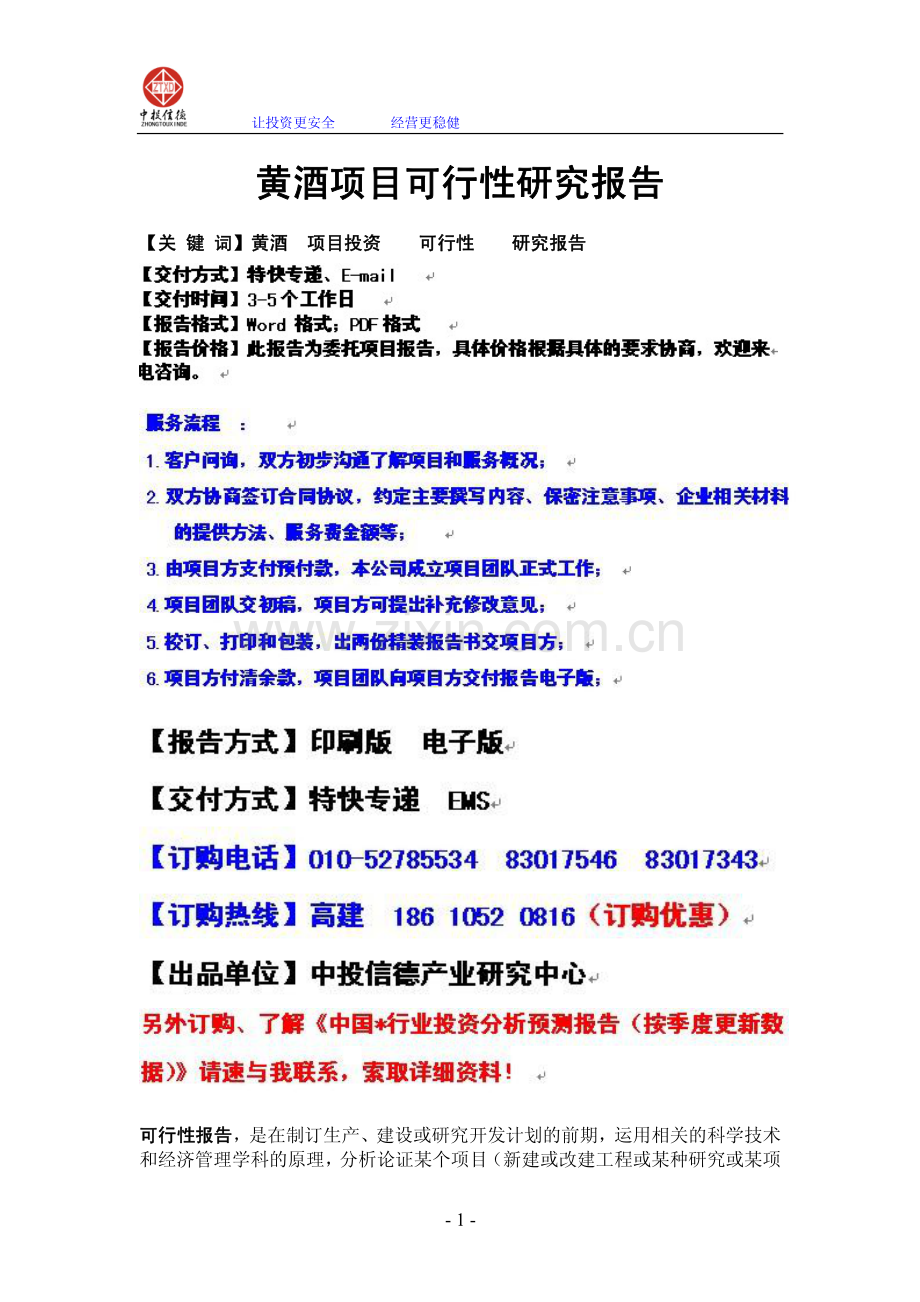 黄酒项目可行性研究报告.pdf_第1页