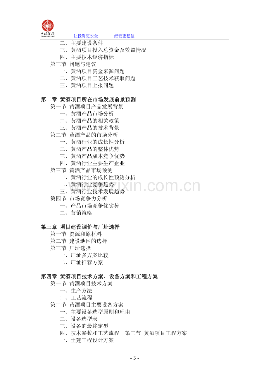 黄酒项目可行性研究报告.pdf_第3页