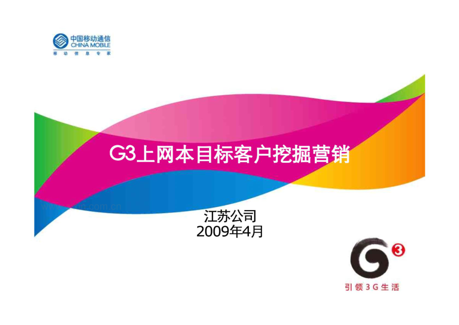 中国移动G3上网本营销方案.pdf_第2页