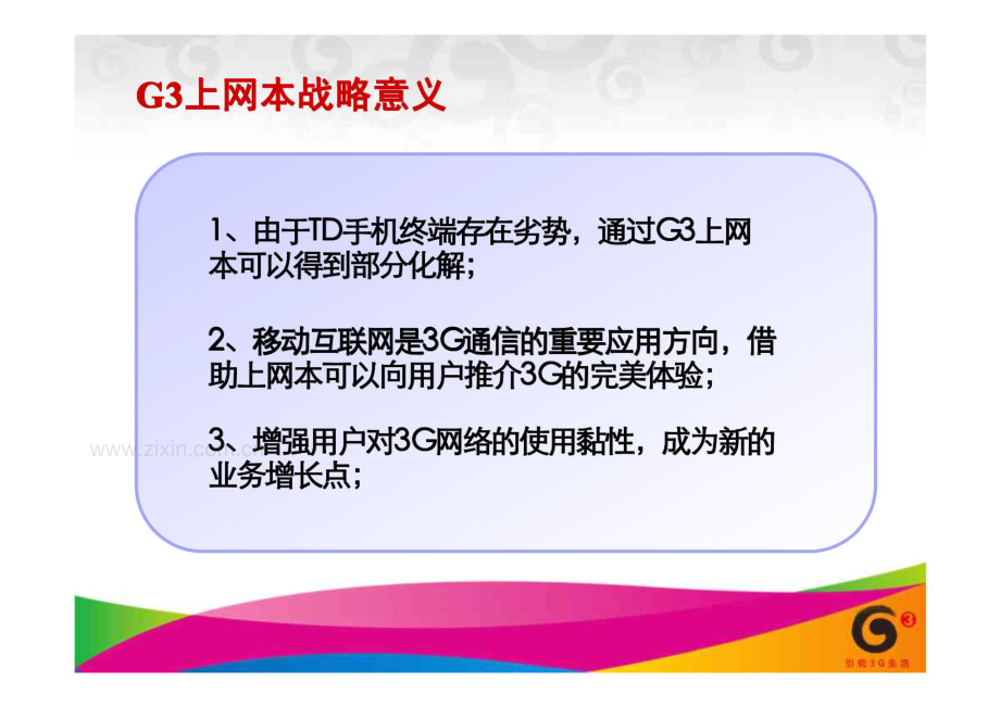 中国移动G3上网本营销方案.pdf_第3页