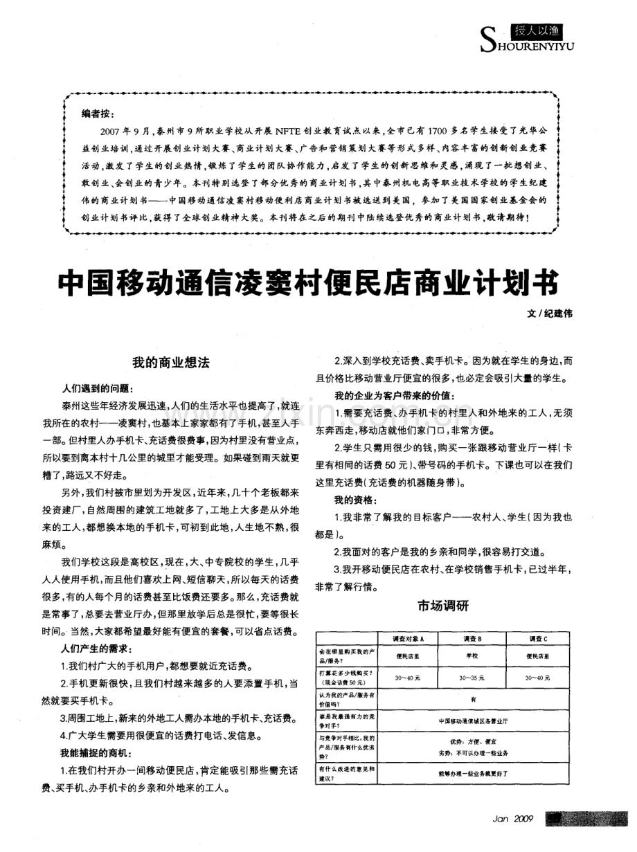 中国移动通信凌窦村便民店商业计划书 .pdf_第1页