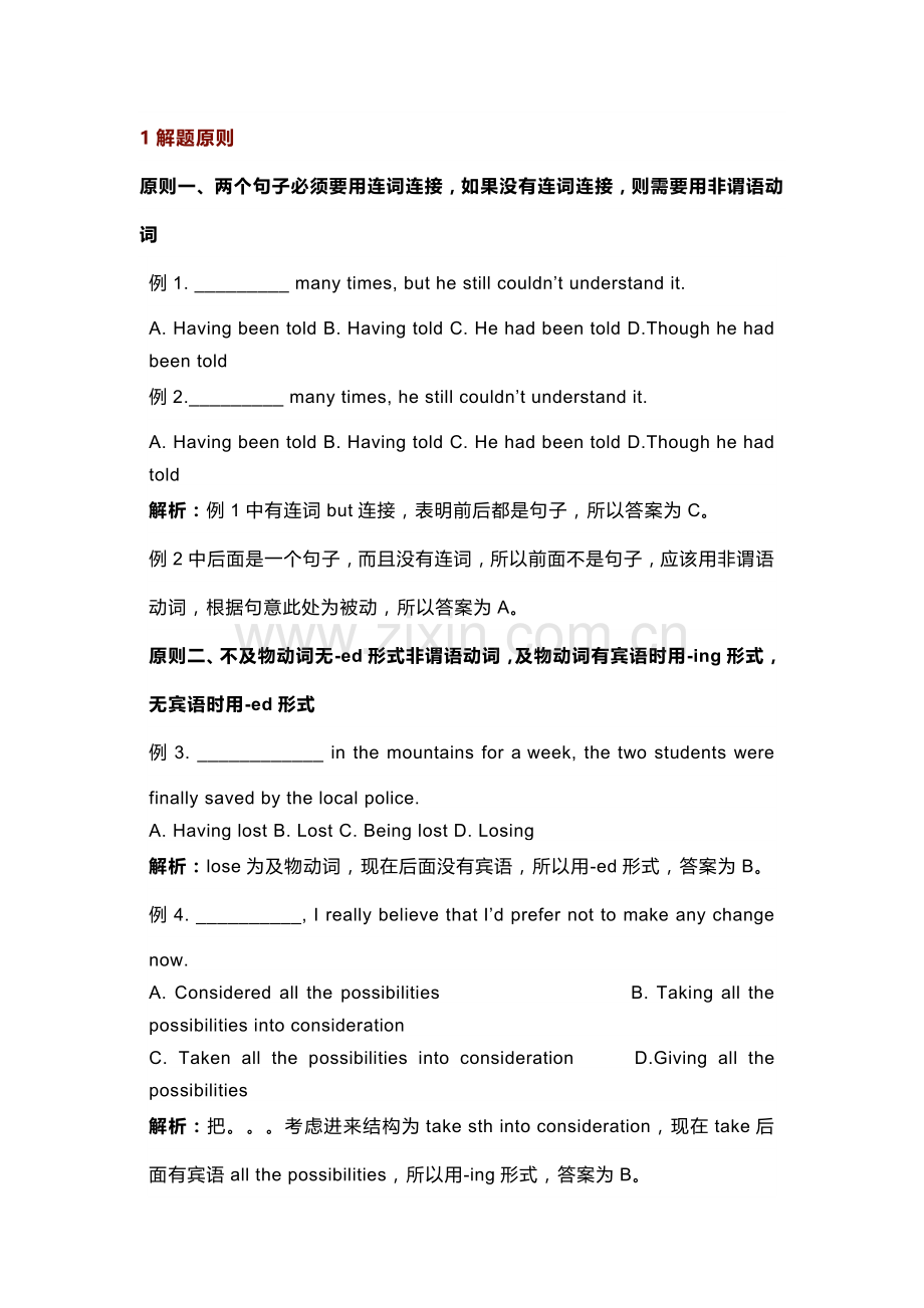 高中英语非谓语动词十大超实用解题原则及用法.docx_第1页