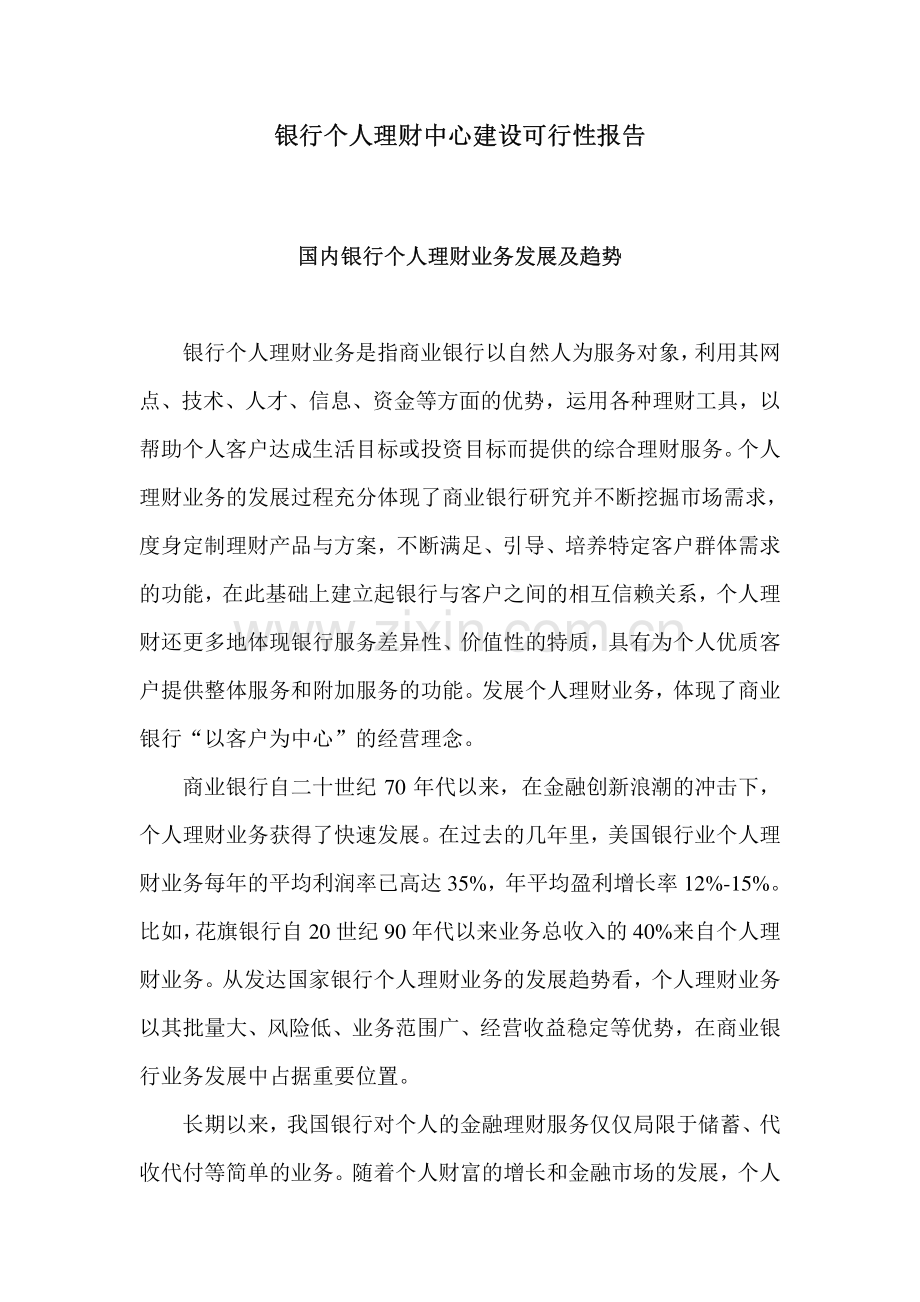 银行个人理财中心建设可行性报告.pdf_第1页