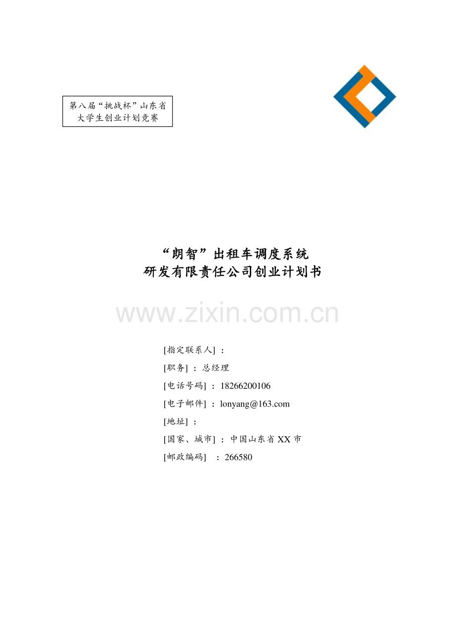 朗智出租车调度系统研发有限责任公司创业计划书.pdf_第2页