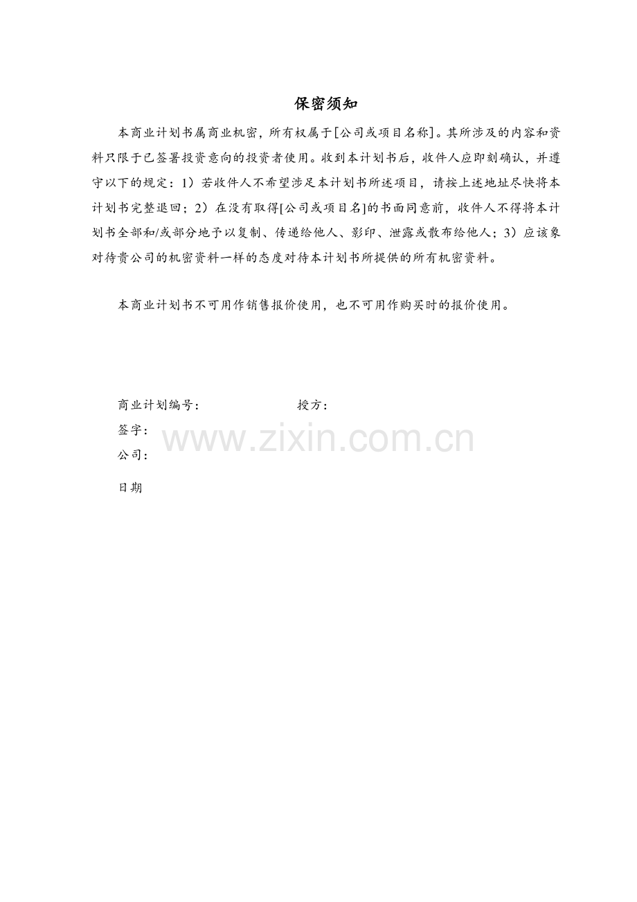 朗智出租车调度系统研发有限责任公司创业计划书.pdf_第3页