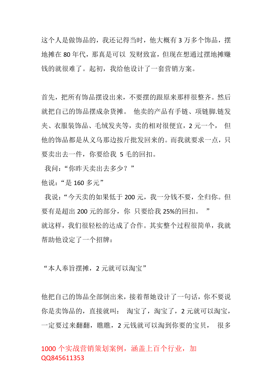 精彩的摆地摊营销案例.pdf_第1页