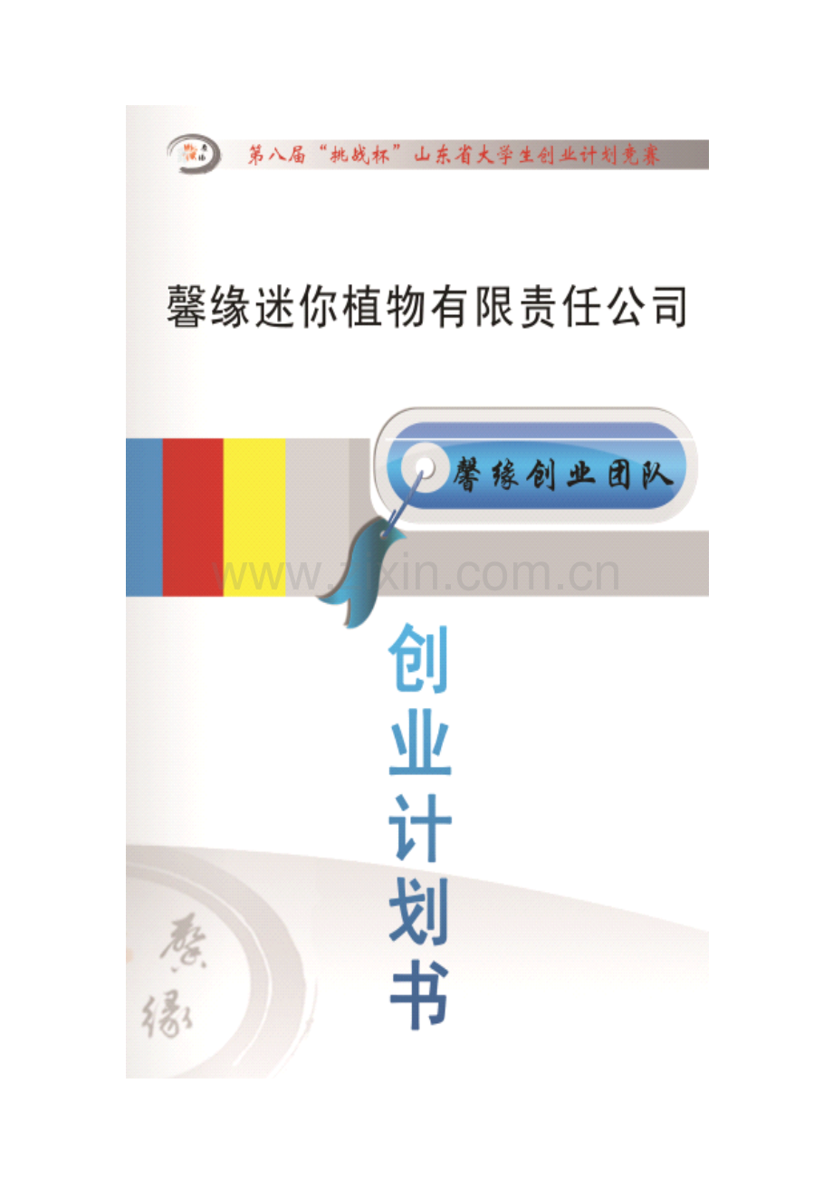 馨缘迷你植物有限责任公司创业计划书.pdf_第1页