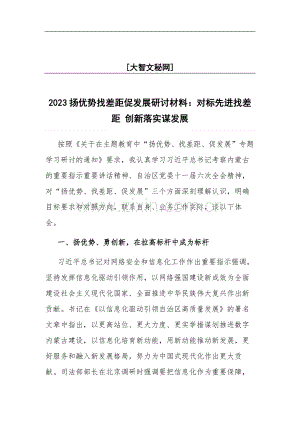 2023扬优势找差距促发展研讨材料：对标先进找差距 创新落实谋发展.docx