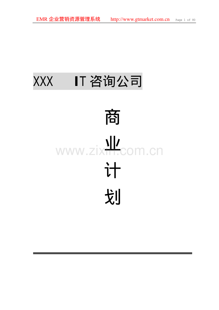 IT咨询公司商业计划书 .pdf_第1页