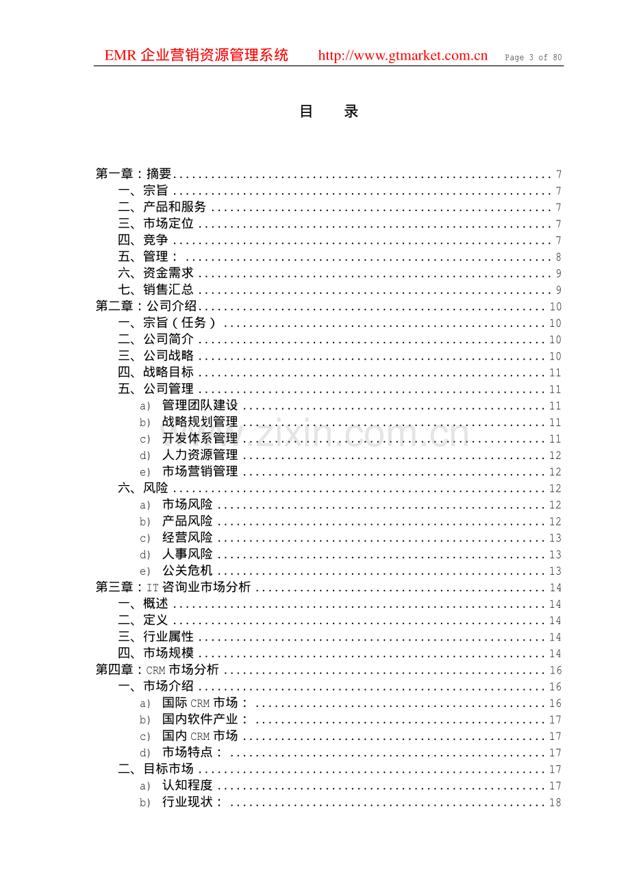 IT咨询公司商业计划书 .pdf_第3页