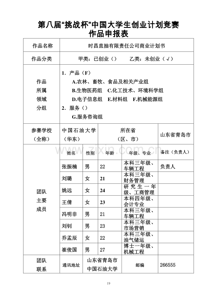 时昌直抽有限责任公司商业计划书申报书.pdf_第1页