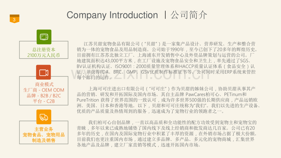 柏可心宠物食品商业计划书.pdf_第3页