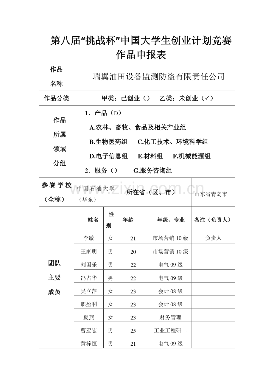 瑞翼油田设备监测防盗有限责任公司创业计划书申报书.pdf_第1页