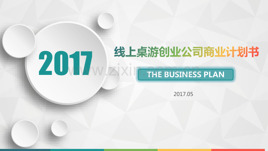 线上桌游创业公司商业计划书.pdf_第1页