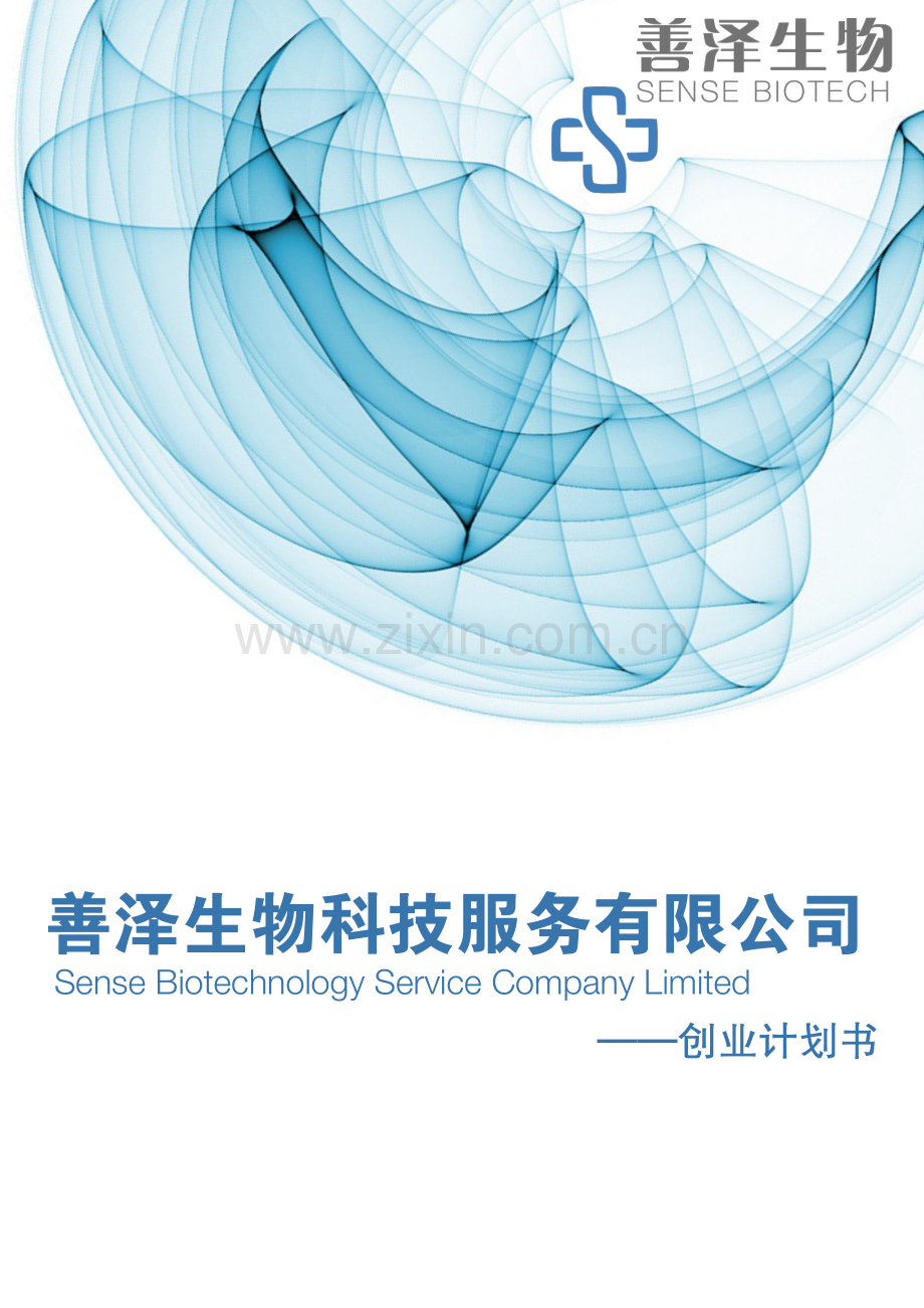 中国医科大学善泽生物科技服务有限公司 .pdf_第1页