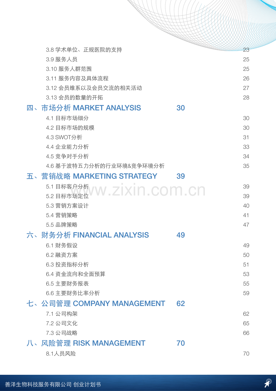 中国医科大学善泽生物科技服务有限公司 .pdf_第3页