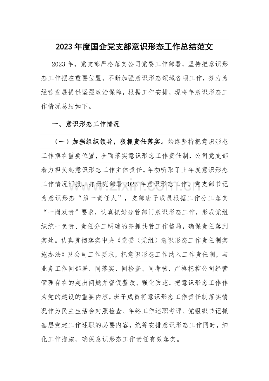 2023年度国企党支部意识形态工作总结范文.docx_第1页