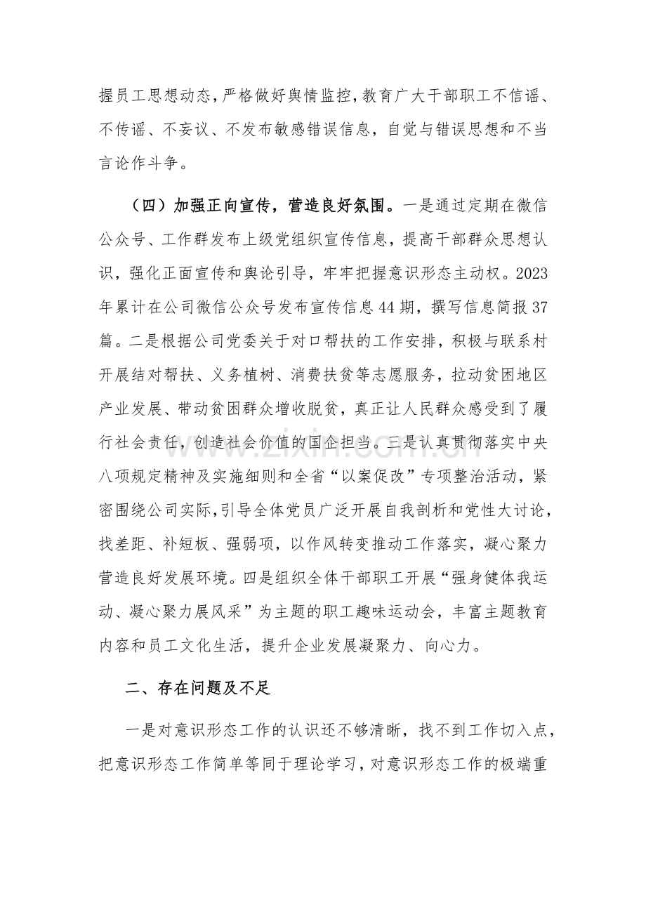 2023年度国企党支部意识形态工作总结范文.docx_第3页