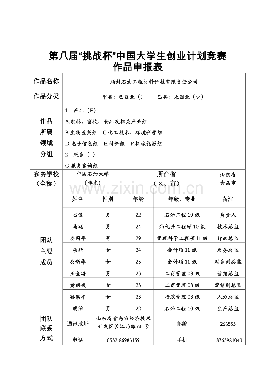 顺封石油工程材料科技有限责任公司创业计划书申报书.pdf_第1页