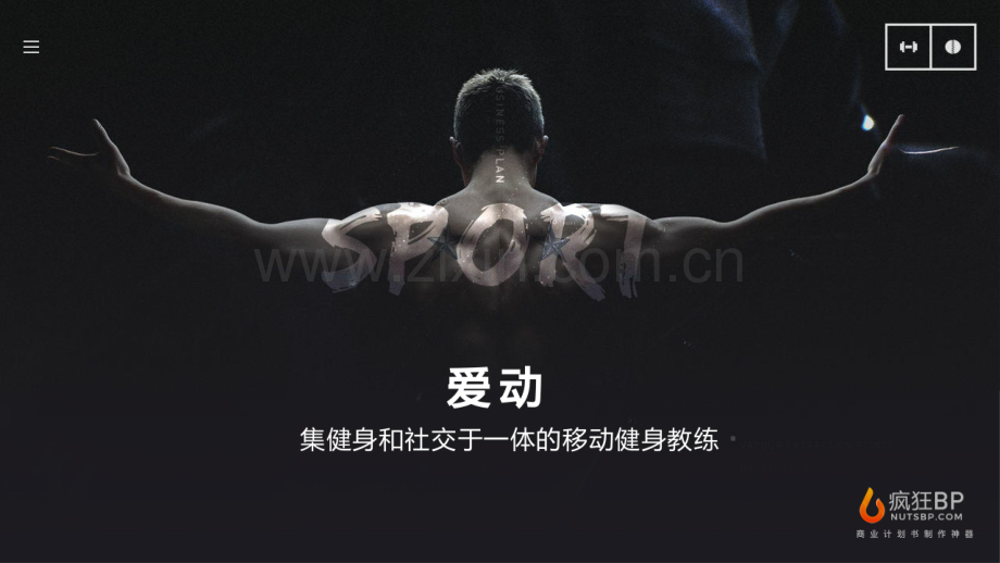 移动健身App商业计划书模板——疯狂BP .pdf_第1页