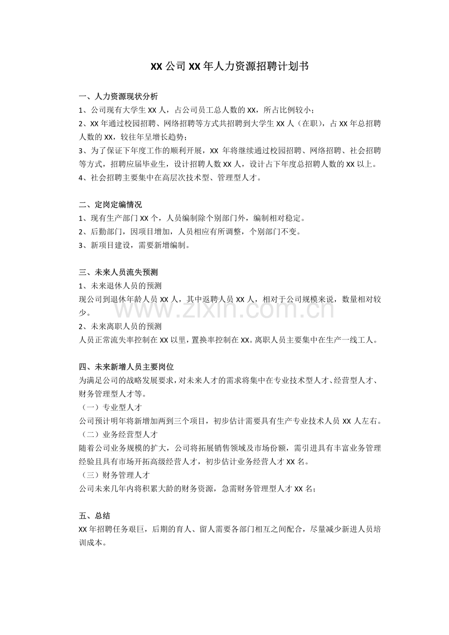 校园招聘计划书模板.pdf_第1页