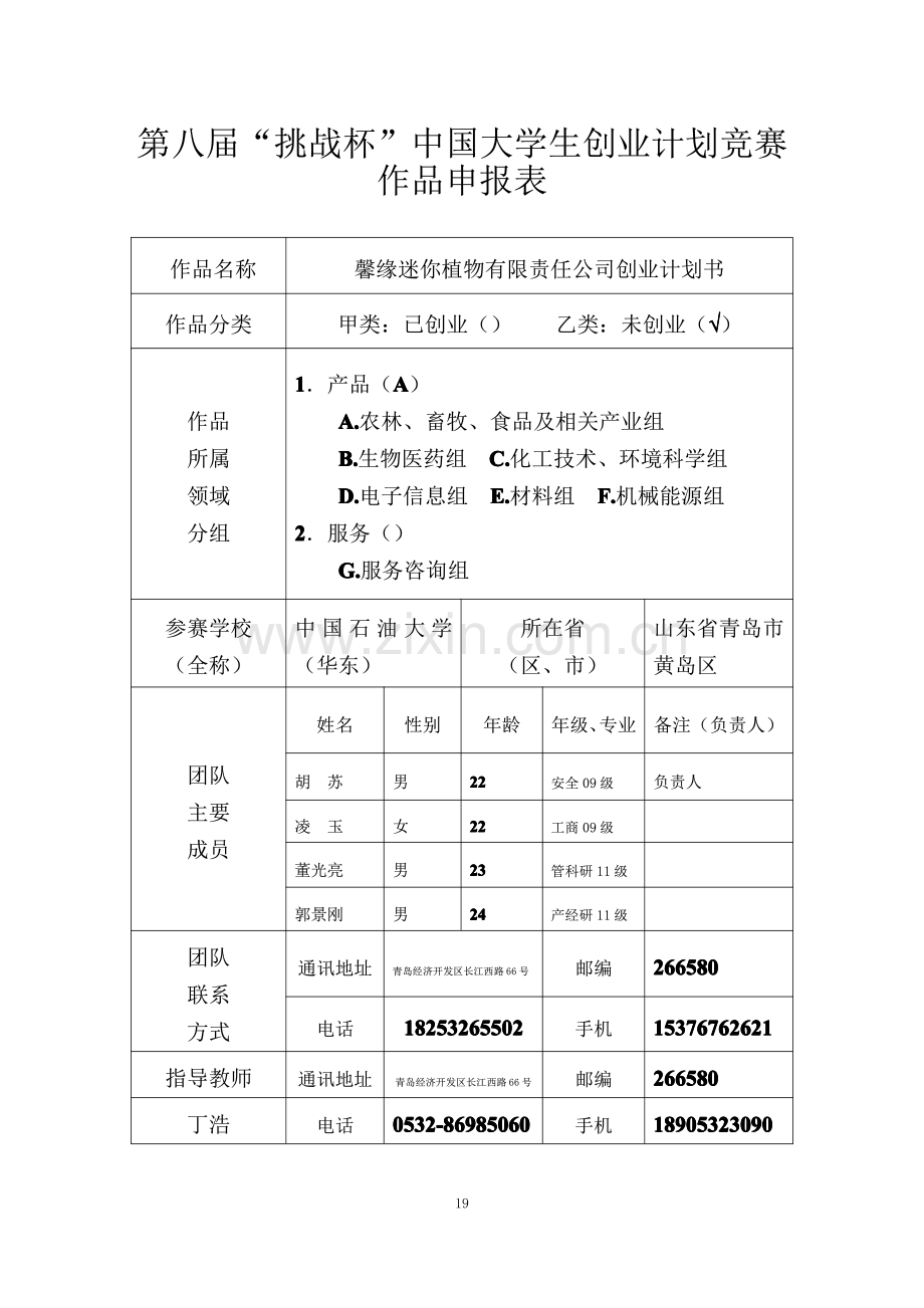 馨缘迷你植物有限责任公司创业计划书申报书.pdf_第1页