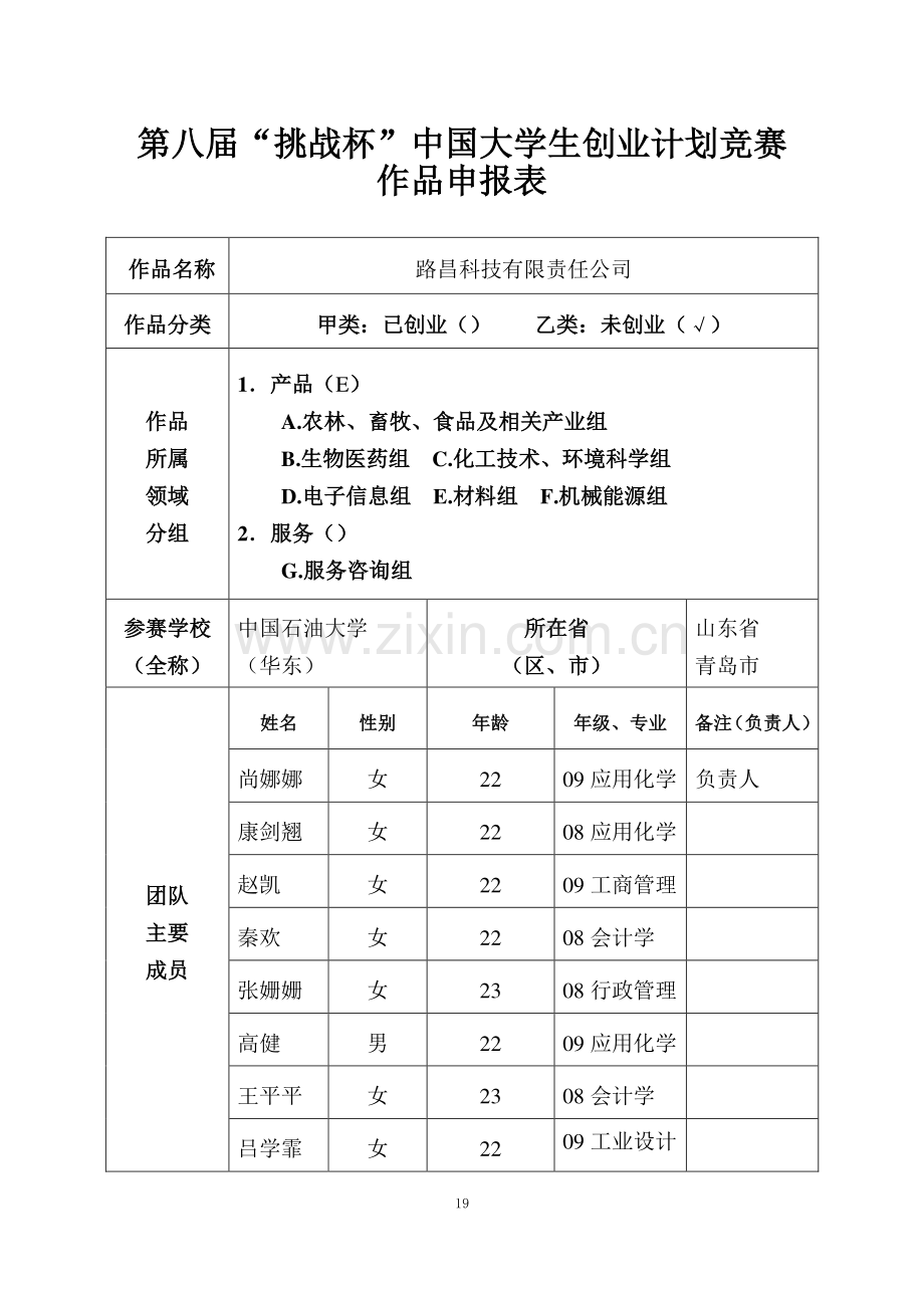 路昌科技有限责任公司创业计划书申报书.pdf_第1页