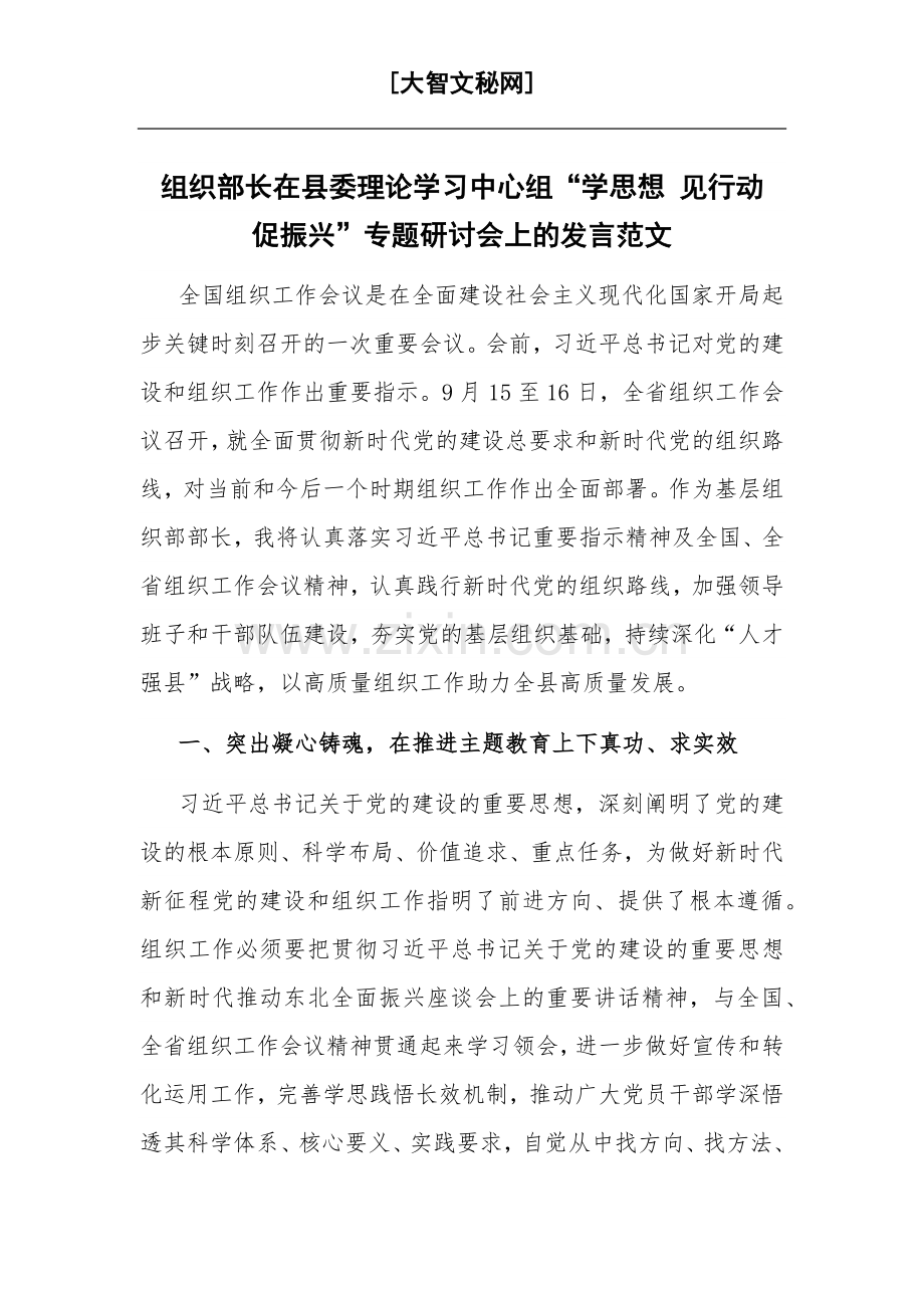 组织部长在县委理论学习中心组“学思想 见行动 促振兴”专题研讨会上的发言范文.docx_第1页