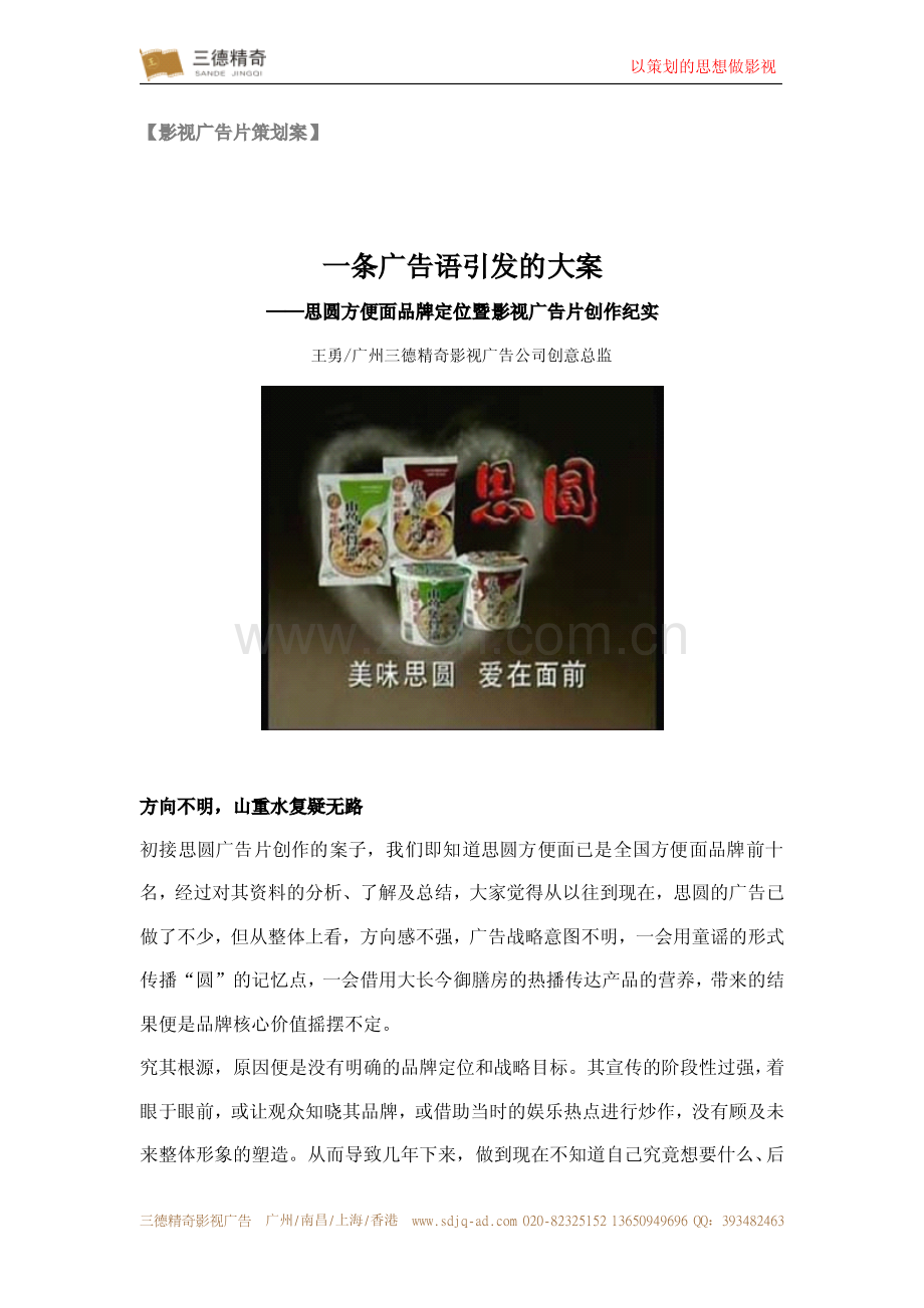 快消品方便食品方便面影视广告片策划方案——三德精奇.pdf_第1页