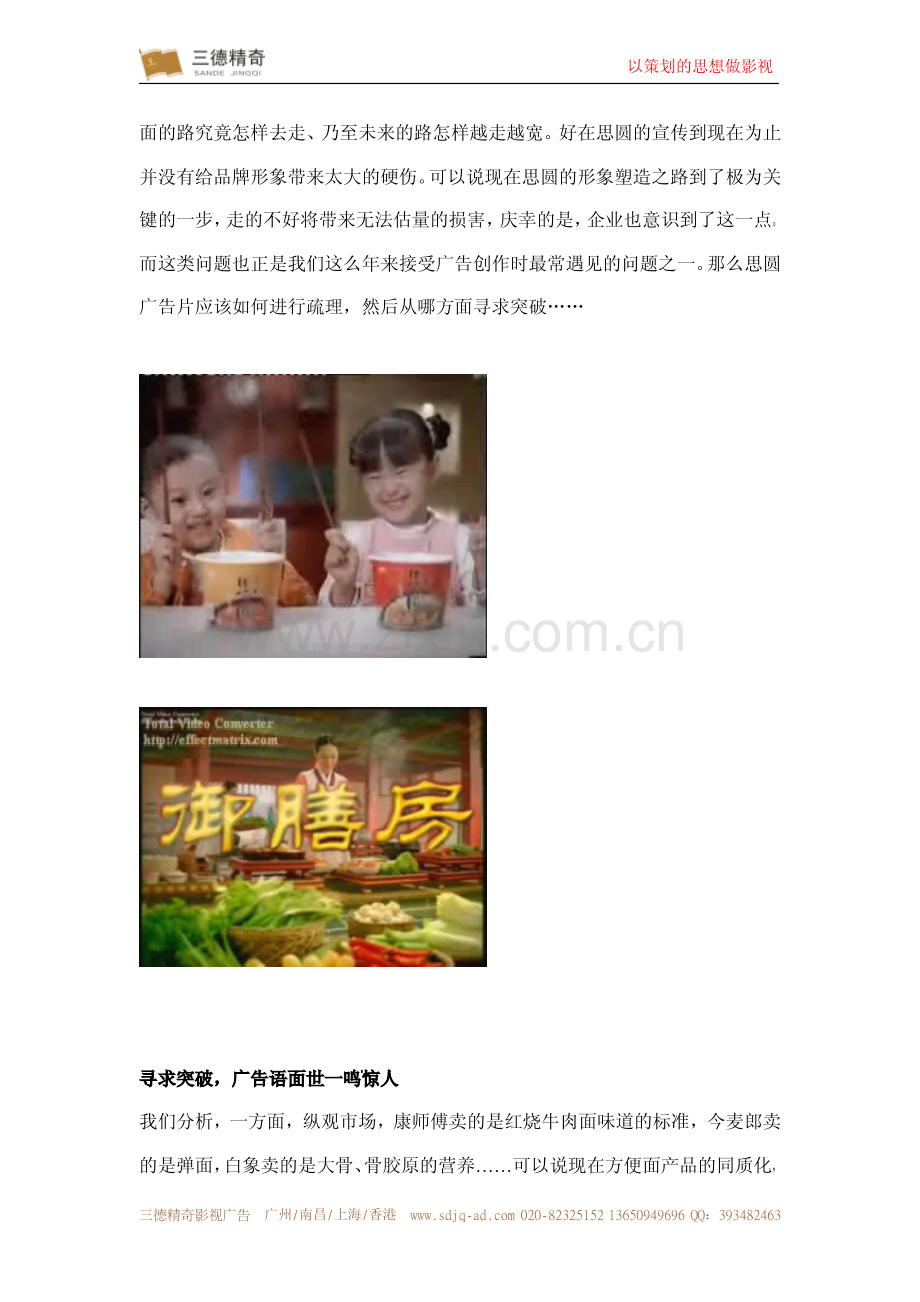 快消品方便食品方便面影视广告片策划方案——三德精奇.pdf_第2页