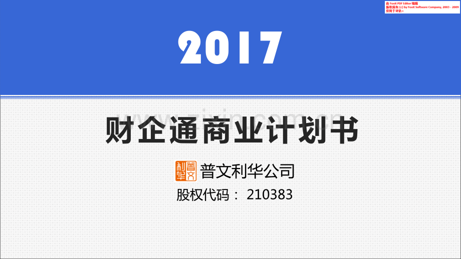 财企通商业计划书.pdf_第1页