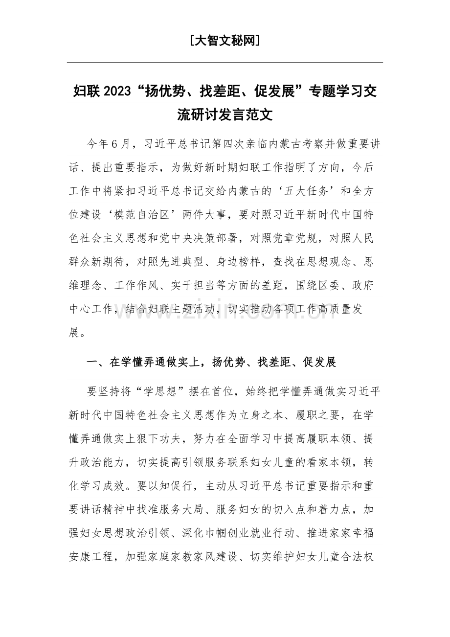 妇联2023“扬优势、找差距、促发展”专题学习交流研讨发言范文.docx_第1页