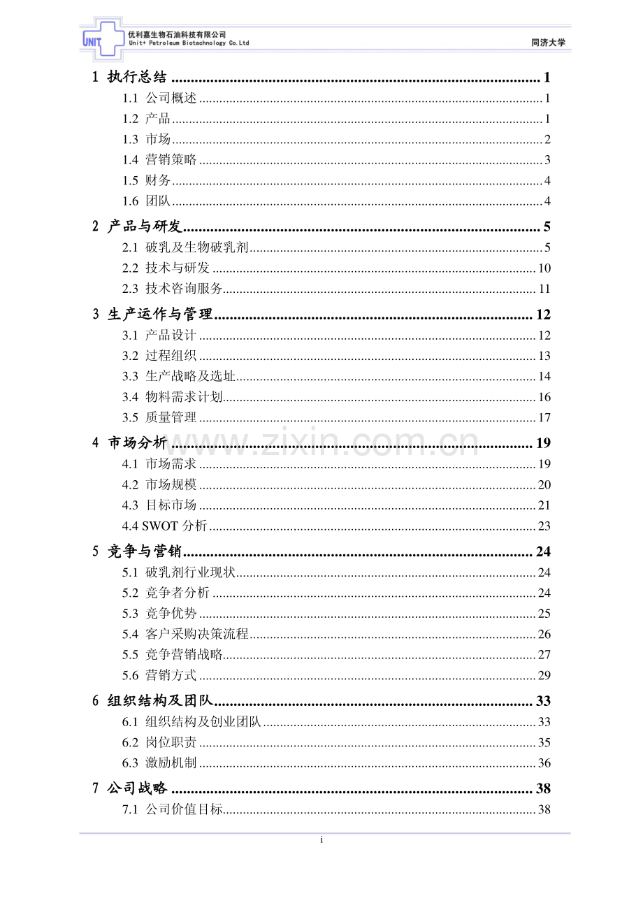 大学生创业比赛--商业计划书(上海市终稿).pdf_第1页